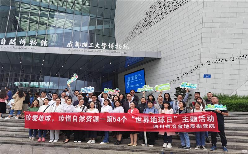 地勘院开展“珍爱地球 珍惜自然安博电竞”主题活动