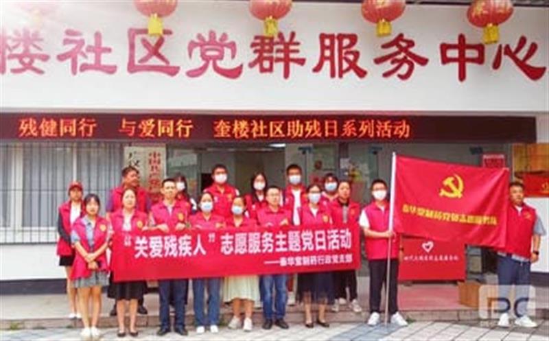 泰华堂制药行政党支部开展“关爱残疾人”志愿服务主题党日活动