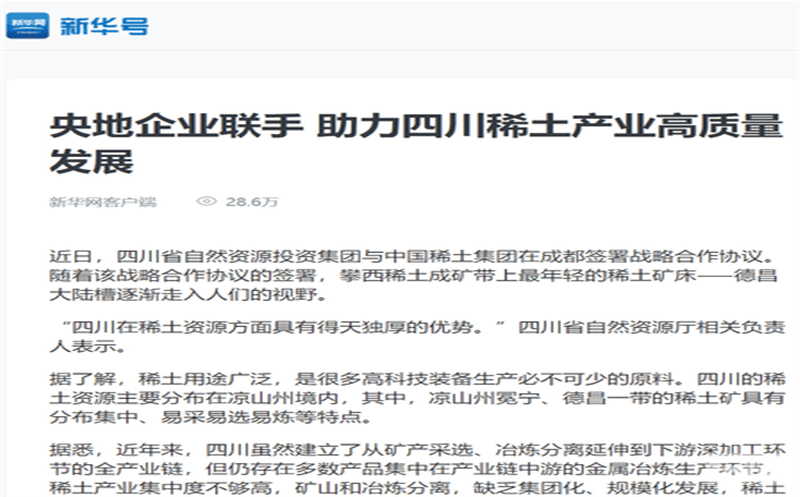 媒体关注｜主流媒体关注省自然安博电竞投资集团与中国稀土集团签署战略合作协议