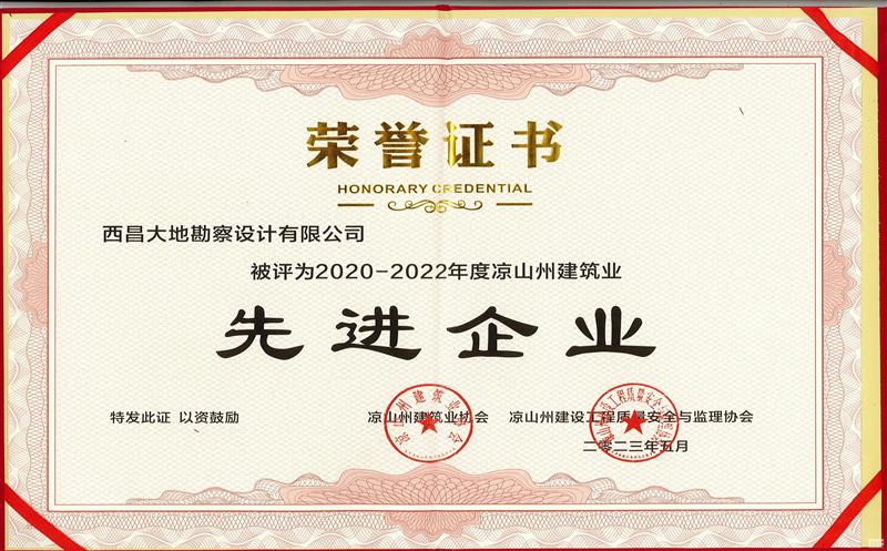 二八一大队下属西昌大地公司 荣获2020-2022年度凉山州建筑业 先进企业、企业优秀经理、 优秀项目经理等多项荣誉称号