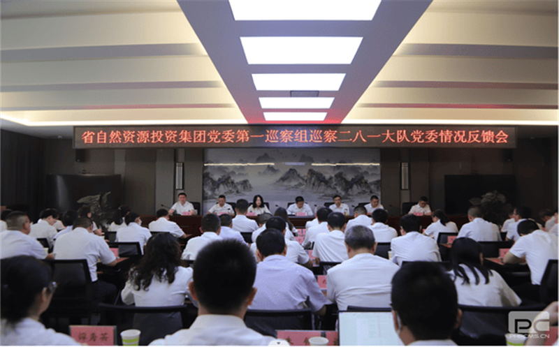 省自然安博电竞投资集团党委第一巡察组巡察 二八一大队党委情况反馈会召开