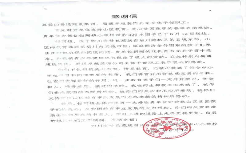 “书”送温暖情系山区，，，，，，川内之间爱在传递 ——一封来自甘孜错阿镇小学的感谢信