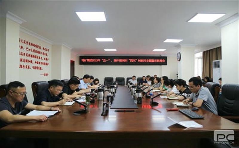 地矿集团召开“五一”、端午期间 纠“四风”树新风专题警示教育会