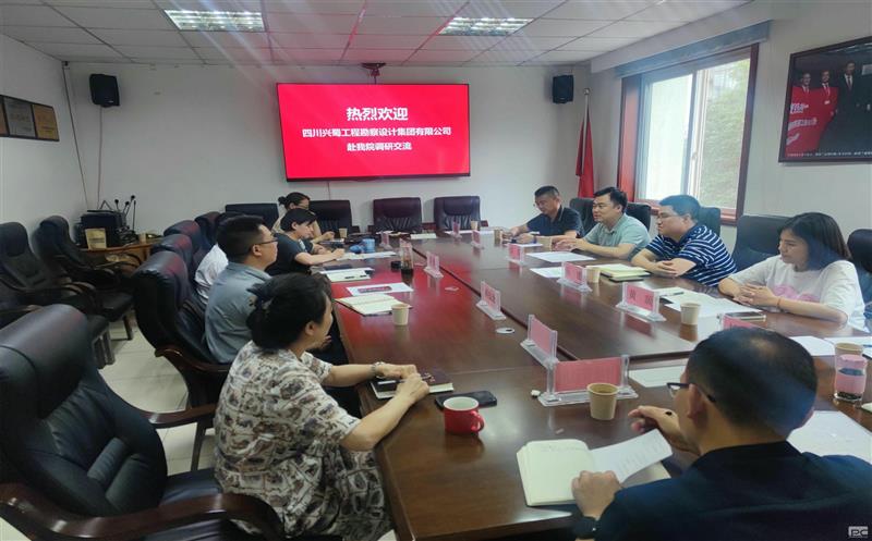 探讨科技合作模式，，，，，，促进高质量发展 ——兴蜀设计集团开展科技创新调研工作