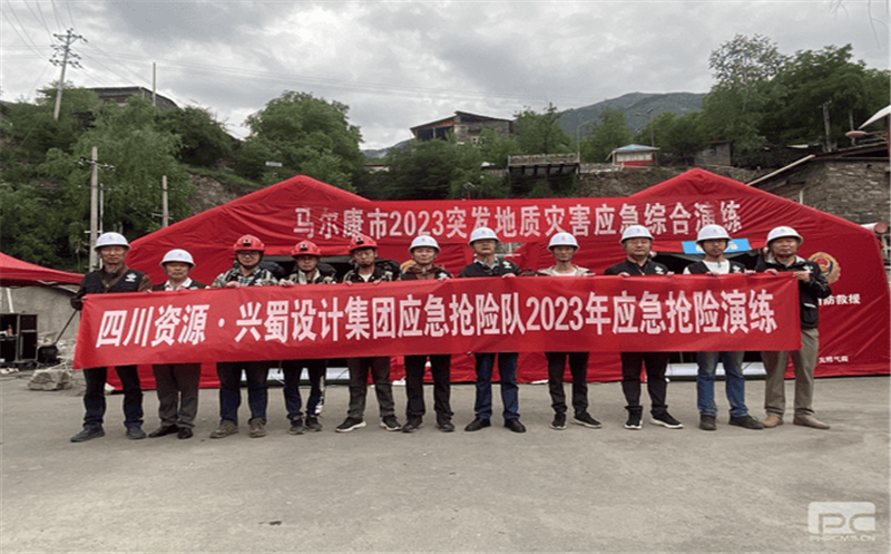 兴蜀设计集团参加马尔康市2023年突发地质灾害应急综合演练