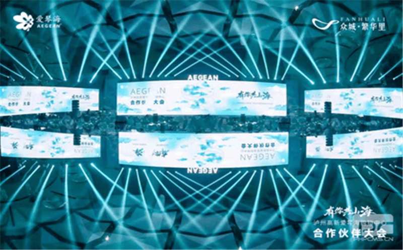 有你共山海——泸州高新爱琴海购物中心 合作伙伴大会圆满成功