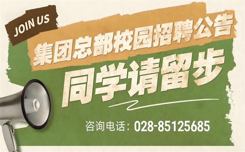 安博电竞有限责任公司2023年度集团总部校园招聘公告