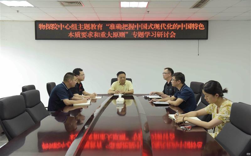 物探院召开2023年第五次党总支理论学习中心组学习暨专题研讨会