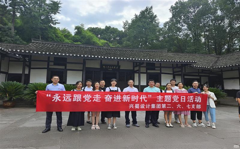 兴蜀设计集团第二、六、七党支部联合开展 “永远跟党走 奋进新时代”主题党日活动
