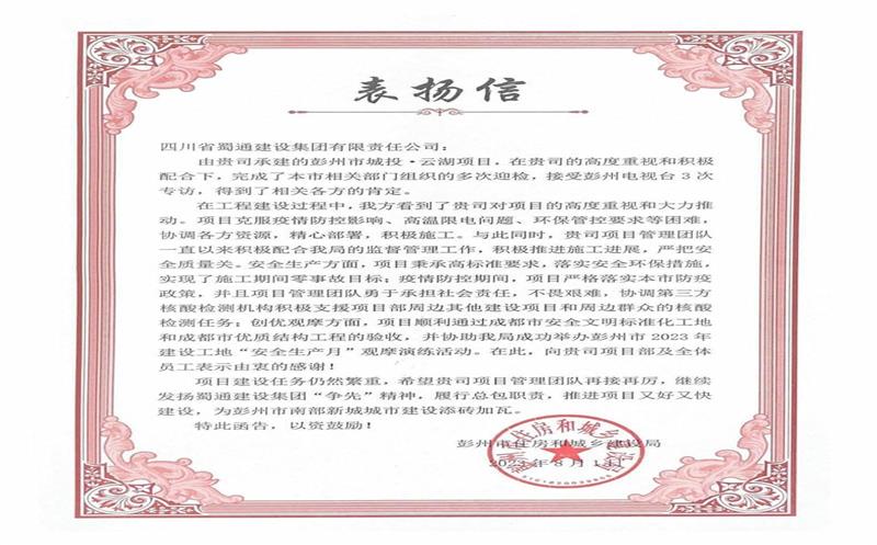 优质履约 彰显担当——蜀通建设集团喜获来自彭州市住建局的表扬信