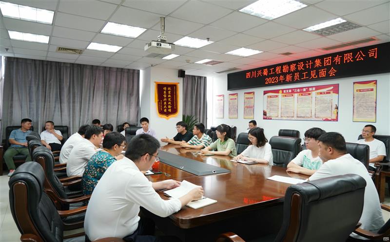 兴蜀设计集团召开2023年新员工见面会
