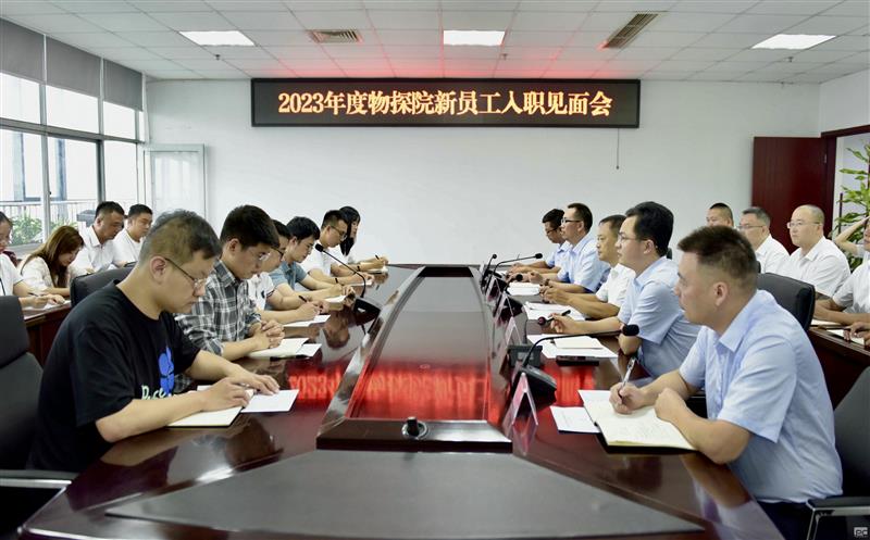 迎新聚力  共创未来 ——物探院召开2023年度新员工入职见面会