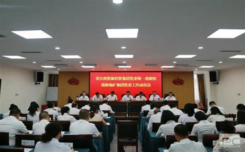 安博电竞党委第一巡察组巡察四川省地质矿产（集团）有限公司党委工作动员会召开