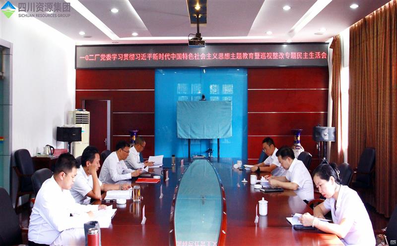 102厂召开学习贯彻习近平新时代 中国特色社会主义思想主题教育暨巡视整改 专题民主生活会