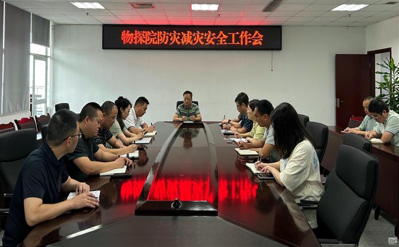 物探院召开防灾减灾安全工作会