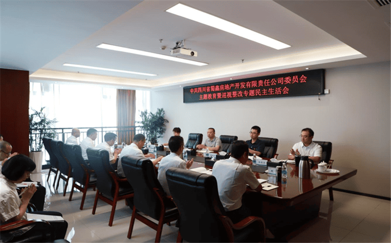 蜀鑫房产党委召开主题教育暨巡视整改落实专项民主生活会