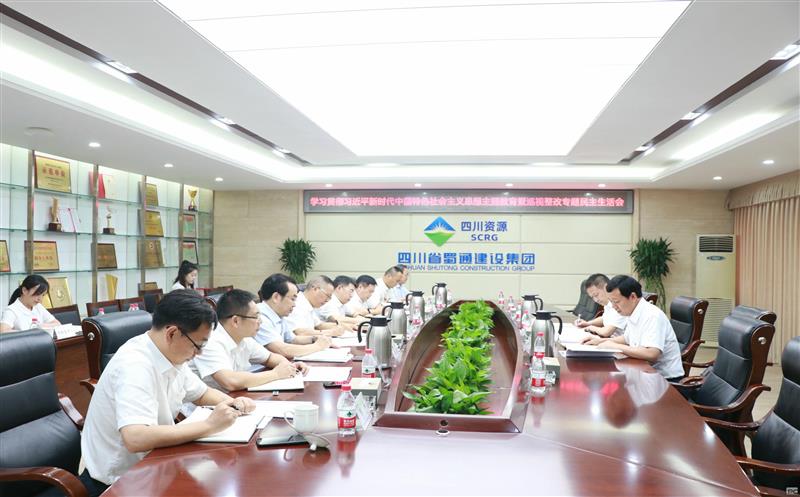 蜀通建设集团召开主题教育暨巡视整改专题民主生活会