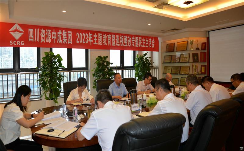 中成集团组织召开2023年主题教育暨巡视整改专题民主生活会