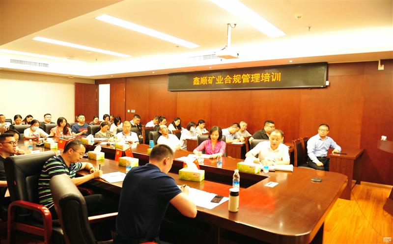 鑫顺矿业开展合规培训，，，，，，，筑牢合规基础
