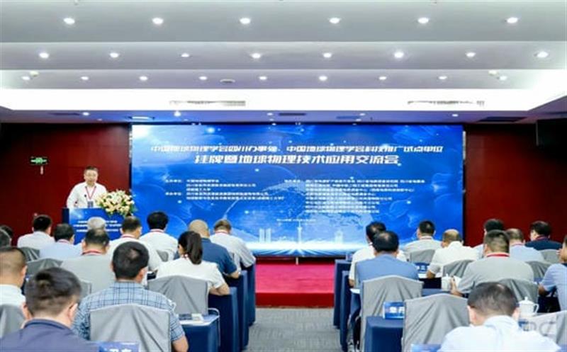 中国地球物理学会四川办事处、中国地球物理学会科技推广试点单位授牌、挂牌仪式暨地球物理技术应用交流会在成都举行