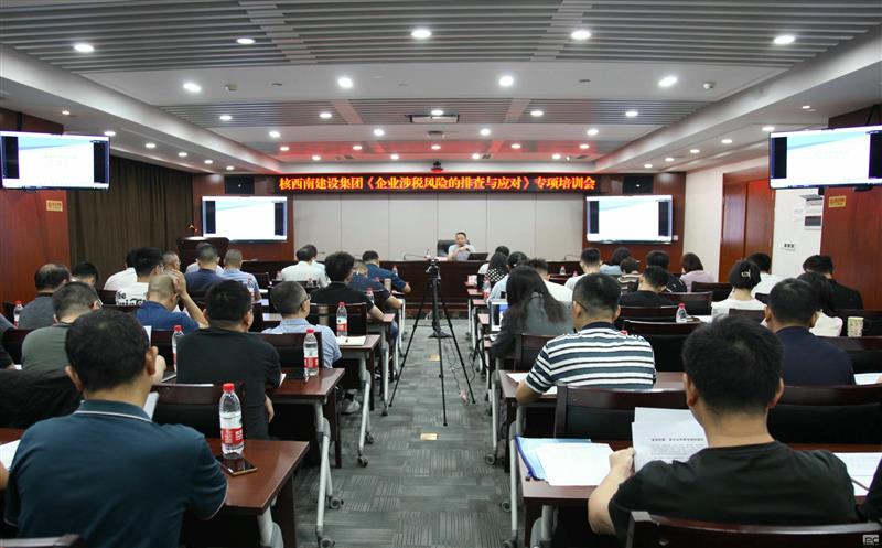 核西南建设集团举办税务知识专题培训
