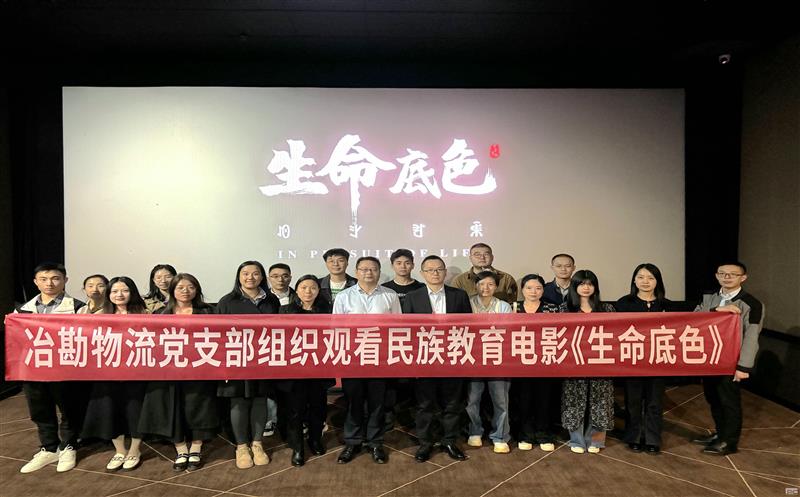 冶勘物流党支部组织观看民族教育影片 《生命底色》