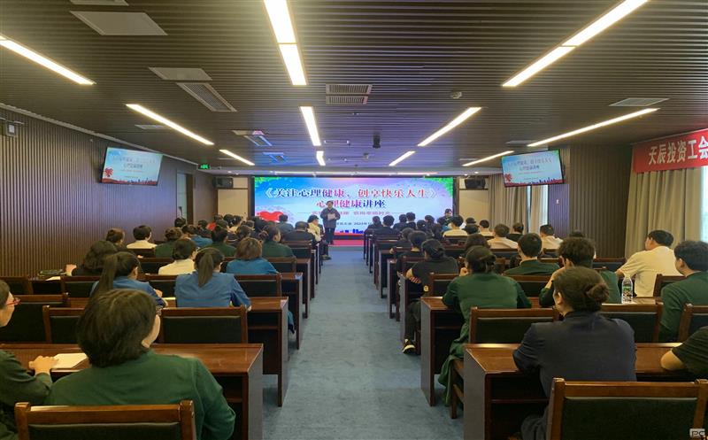 关注心理健康，，，，，，创享快乐人生｜天辰投资工会EAP项目正式启动