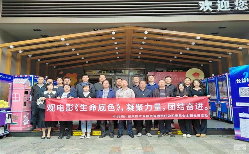 天府矿投党委组织党员观看民族教育影片《生命底色》