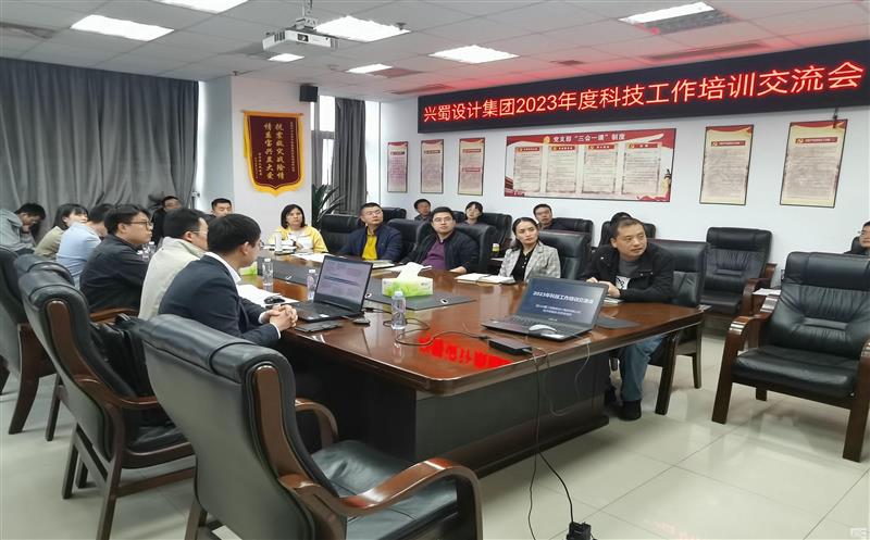 兴蜀设计集团召开2023年度科技工作培训交流会