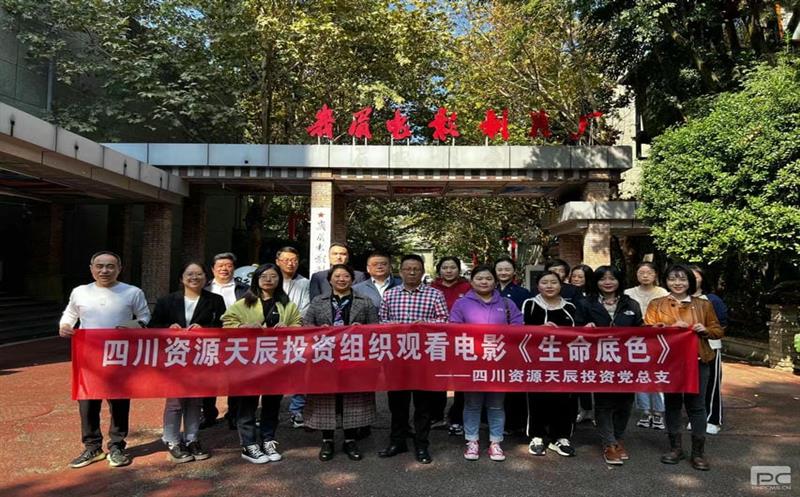 天辰投资党总支组织观看民族教育片《生命底色》