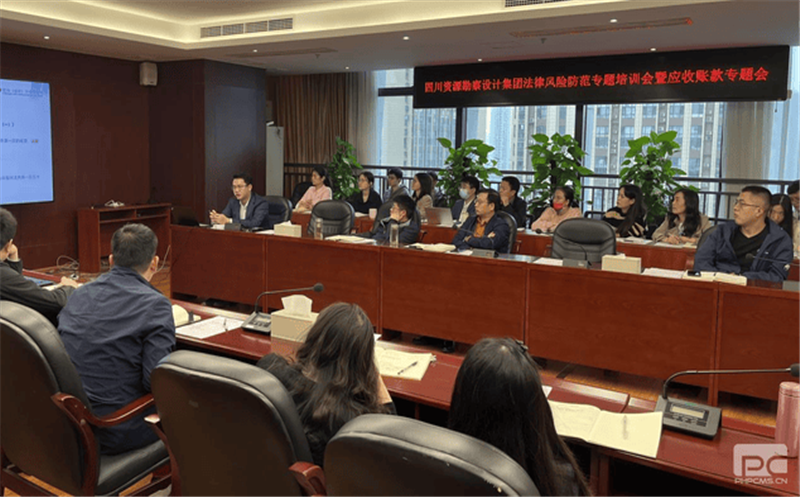 四川省自然安博电竞勘察设计集团有限公司召开法律风险防范专题培训会暨应收账款专题会
