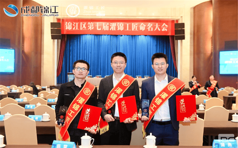 核西南院三人获锦江区“濯锦工匠”称号