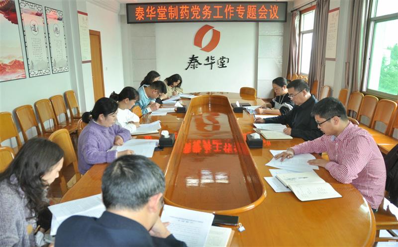 泰华堂制药召开党务工作专题会议