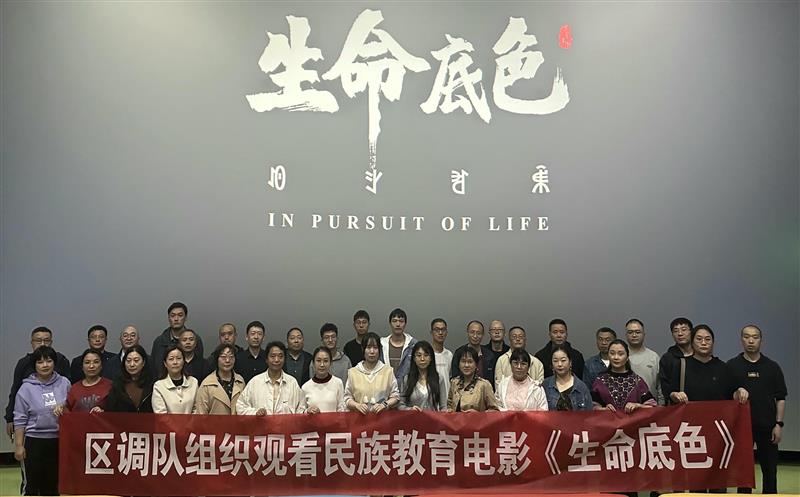 区调队组织观看民族教育电影《生命底色》