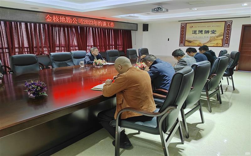 金核地勘公司认真组织开展2023年约谈工作