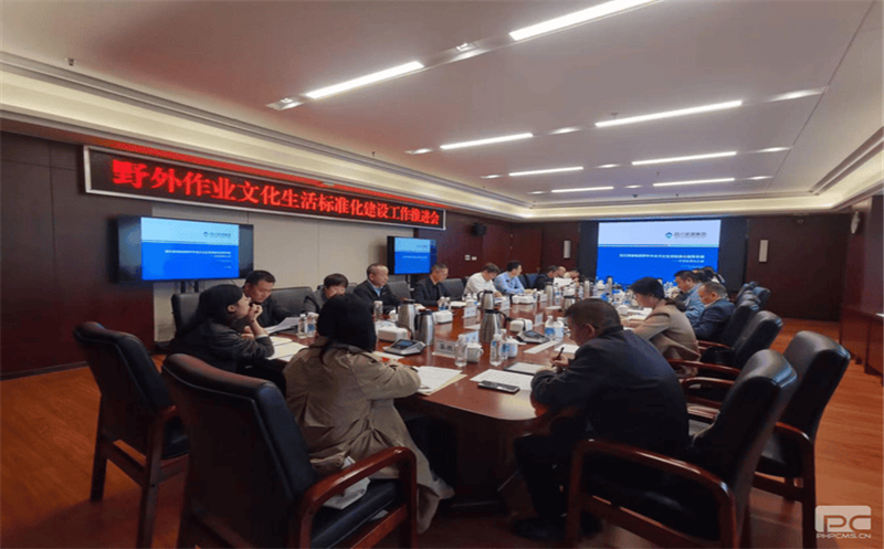 集团召开野外作业文化生活标准化建设工作推进会