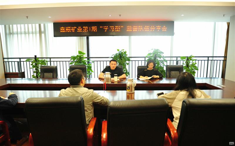 开展分享交流  提升监督质量 ——鑫顺矿业举办第一期打造“学习型”监督队伍交流分享会