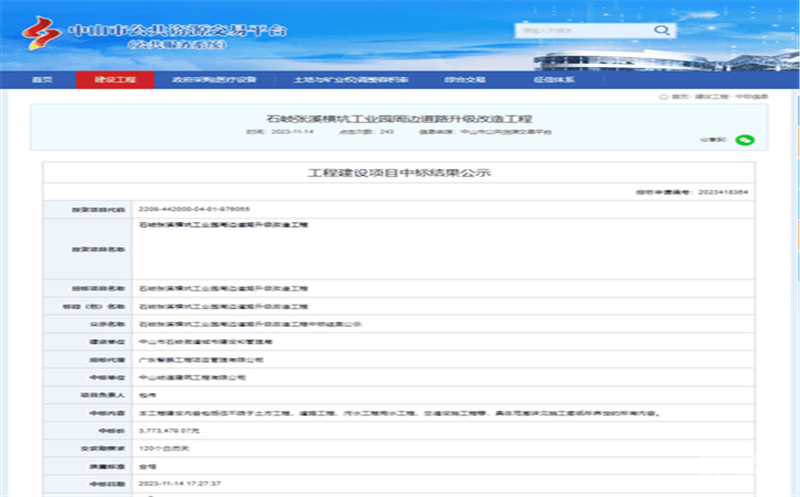蜀通建设集团合资公司下属中山岐通中标中山市石岐张溪横坑工业园周边道路升级改造工程