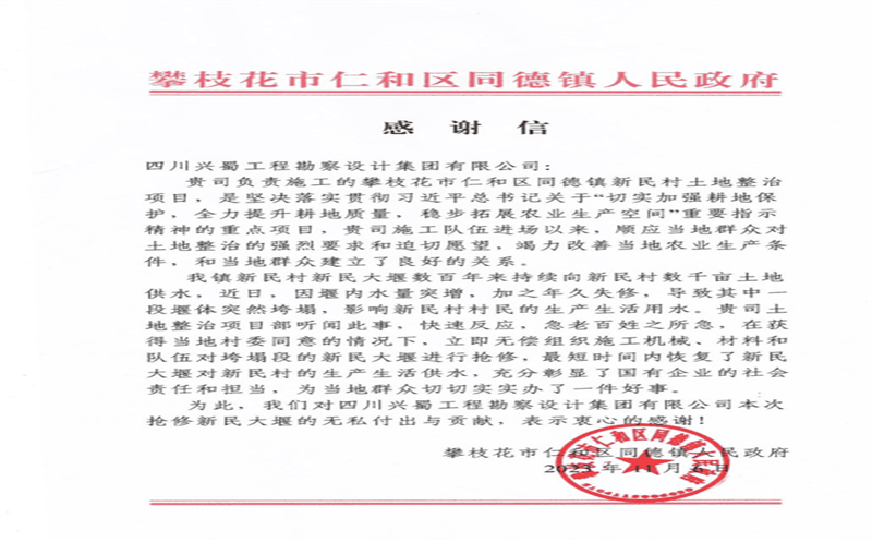 履行社会责任，，，，，，，彰显国企担当 ——兴蜀设计集团收到来自攀枝花市仁和区同德镇人民政府的感谢信