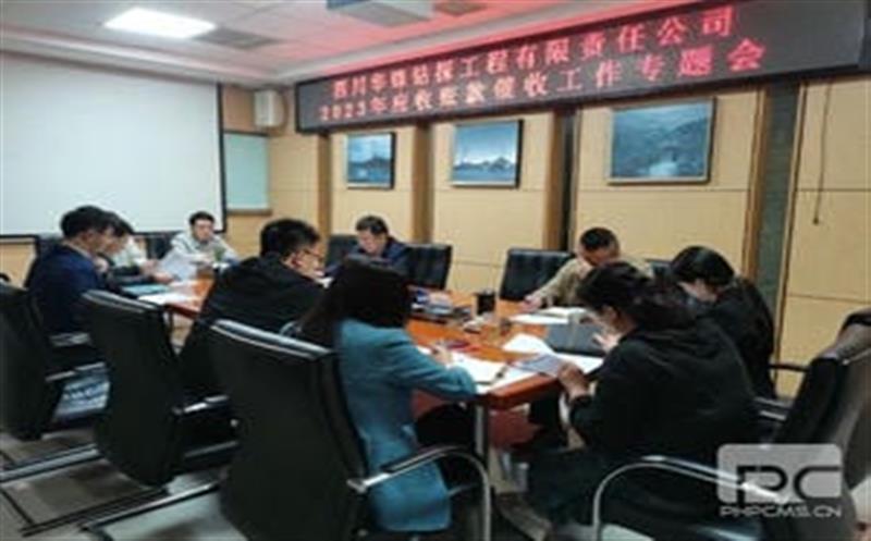 华锋钻探召开应收账款催收工作专题会