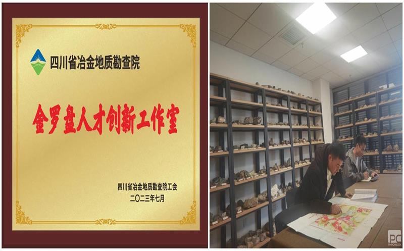 聚焦新一轮找矿突破  扎实做好创新研究工作——地勘院金罗盘人才创新工作室简介