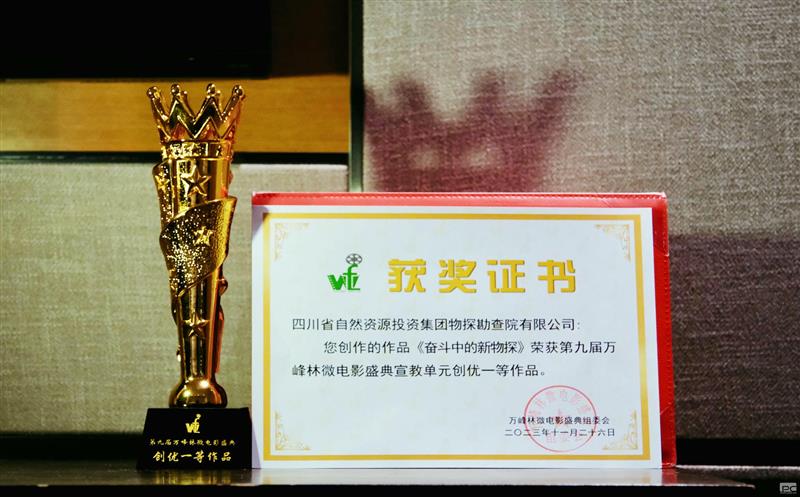 《奋斗中的新物探》喜获一等奖