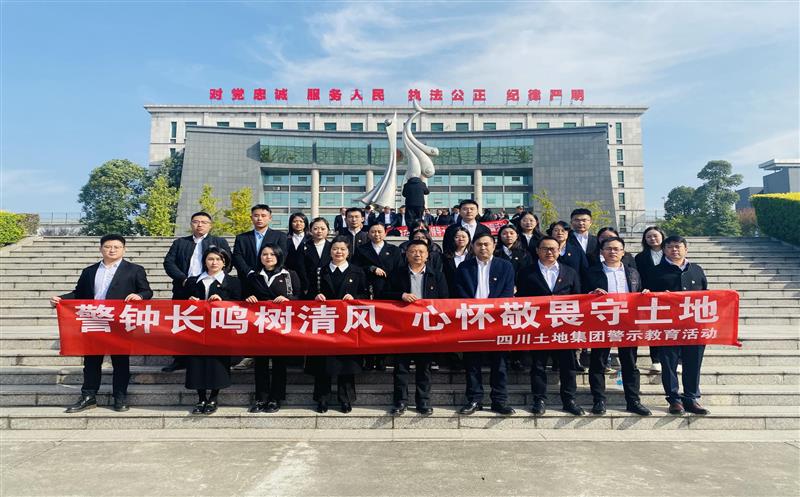 警钟长鸣树清风 心怀敬畏守土地——四川土地集团党总支前往金堂监狱开展 警示教育活动
