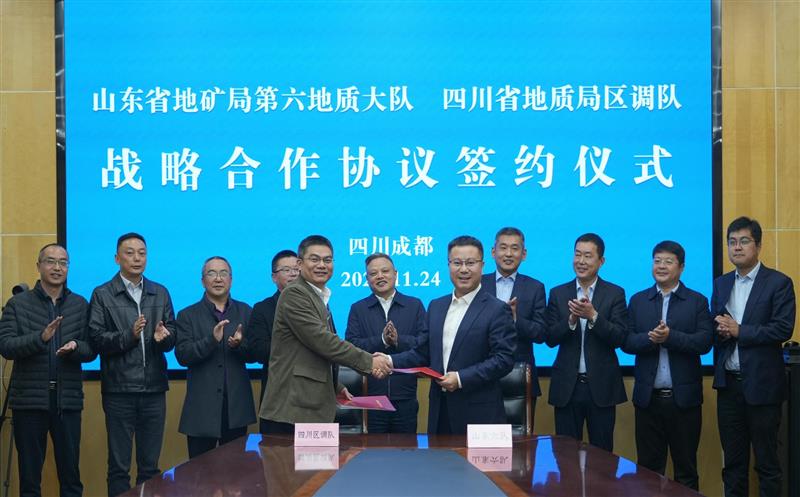 实现合作共赢 促进共同发展——山东省地矿局第六地质大队与区调队交流座谈并签订战略合作协议