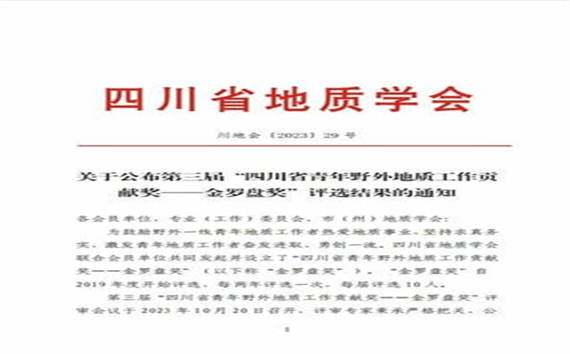 核西南院职工荣获四川省地质学会第三届“四川省青年野外地质工作贡献奖——金罗盘奖”