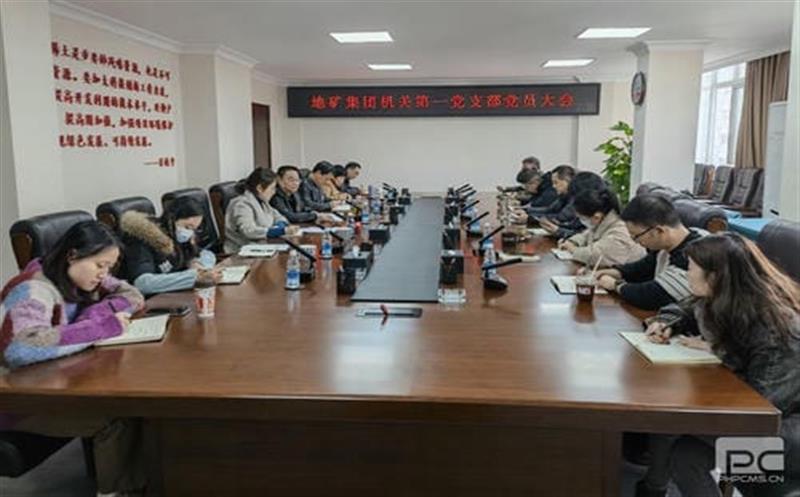 地矿集团机关第一党支部组织开展第四季度党员大会暨十二月份主题党日活动