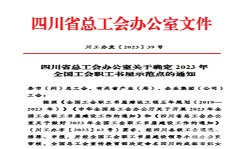 天辰投资职工书屋被评为全国工会职工书屋示范点