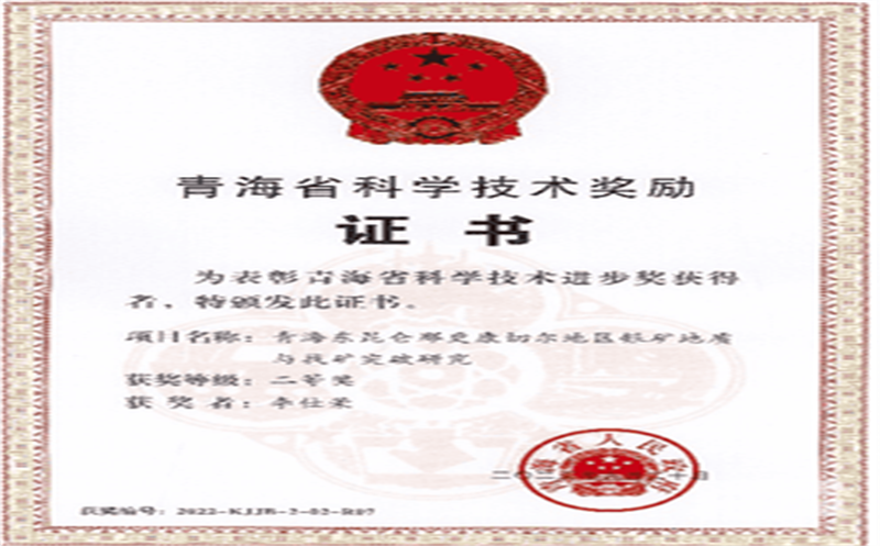 喜报！集团地质找矿科技工作者荣获青海省科技进步二等奖
