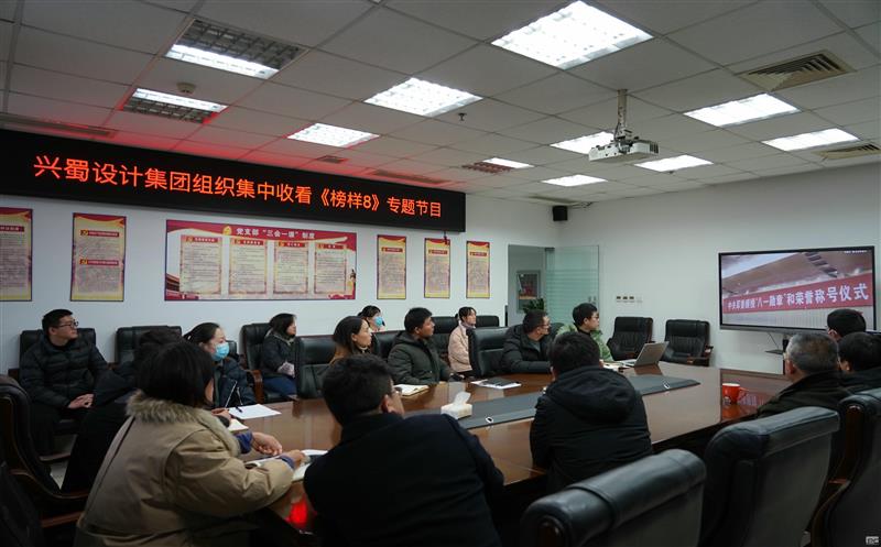 兴蜀设计集团组织集中收看《榜样8》专题节目