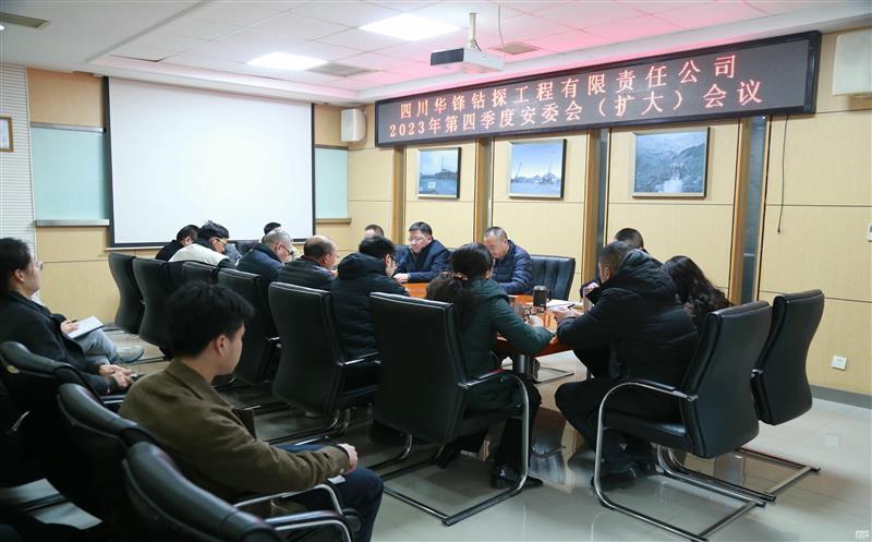 华锋钻探召开2023年第四季度安委会（扩大）会议